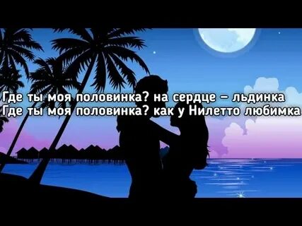 Половинка караоке