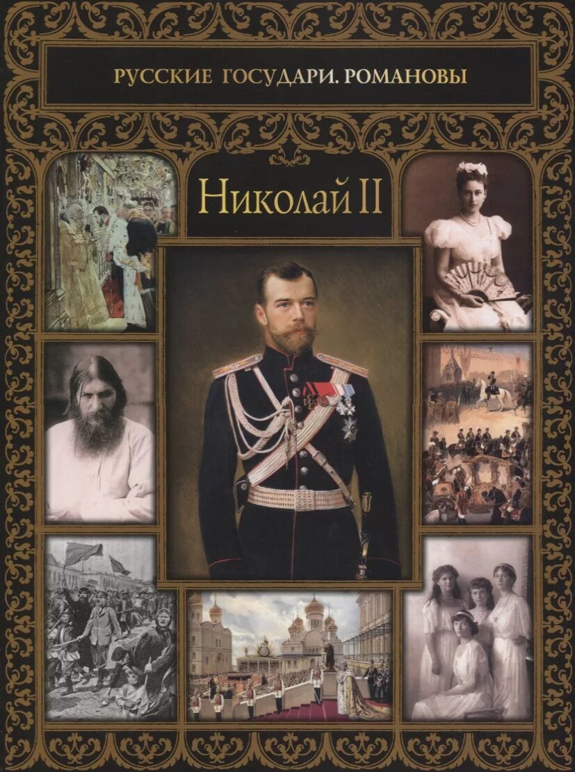 Читать книгу романовых. Читать книгу романовых