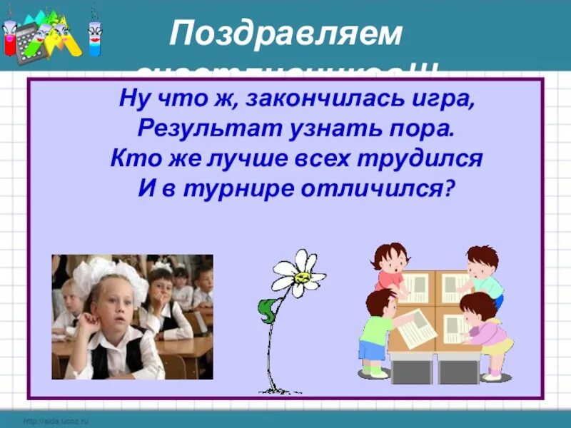 Закончилась игра песня. Игра закончилась картинка. Игра закончилась. Счастливое окончание игры 4 класс.