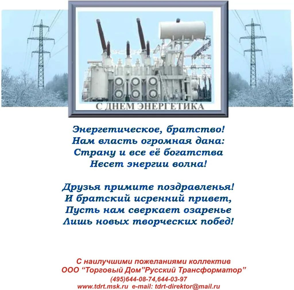 С днем энергетика энергоноситель. С днём энергетика открытки. С днём энергетика открытки. С днем энергетика тэц. С днем энергетика поздравление.