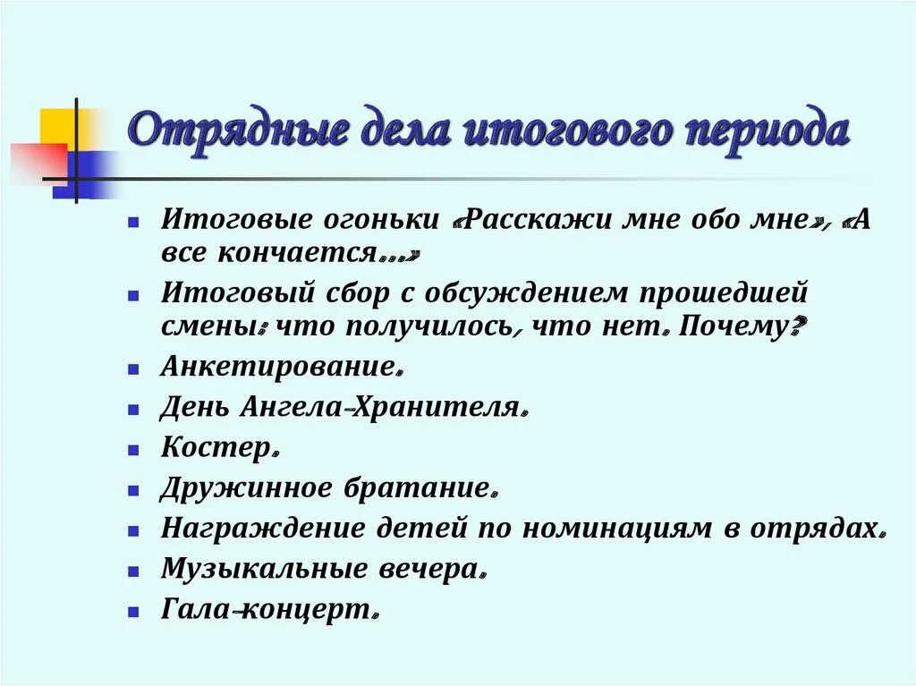 Периоды в лагере. Отрядные дела в заключительный период. Формы проведения отрядных дел. Формы отрядных дел в лагере. План отрядного дела в лагере.