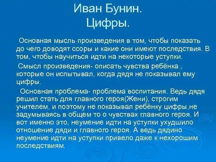 В чем состоит главная идея этого произведения. Бунин цифры краткое содержание. Краткий пересказ рассказа Бунина цифры. Рассказ Бунина цифры. Краткий рассказ цифры.