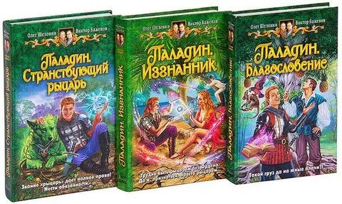 Книга последний паладин