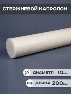 Полиамид 6 стержневой