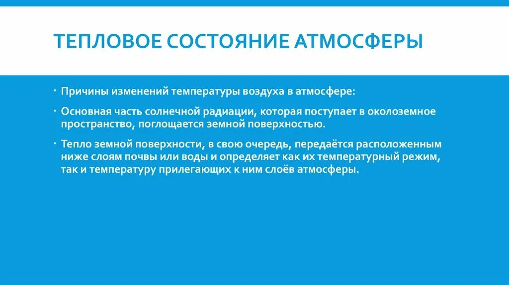 Состояние атмосферы причины. Причины изменения теплового баланса. Причины изменения теплового баланса в атмосфере земли. Причинами изменения теплового баланса в атмосфере