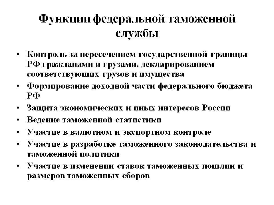 Функции федеральной службы рф. Федеральная таможенная служба функции. Функции Федеральной таможенной службы РФ. Таможенная служба функции кратко. Функции Федеральной таможенной службы РФ кратко.