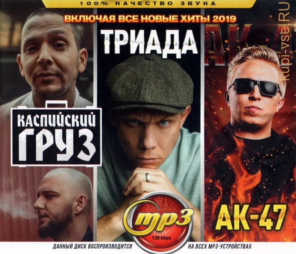 Каспийский груз мп3. Диск Каспийский груз Триада АК 47. Хиты 2019. Каспийский груз исполнители. Триада mp3.