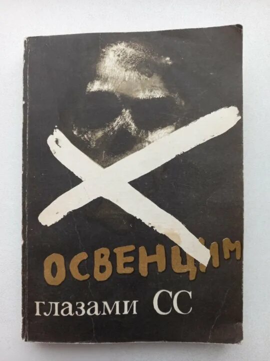 Освенцим глазами СС книга. Освенцим глазами СС Ганс Аумейер. Казимеж Смолень Освенцим. Казимеж Смолень Освенцим путеводитель.