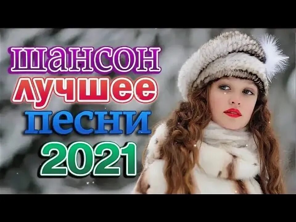 Шансон 2021. Шансон 2021 (2021). Шансон 2021 новинки.