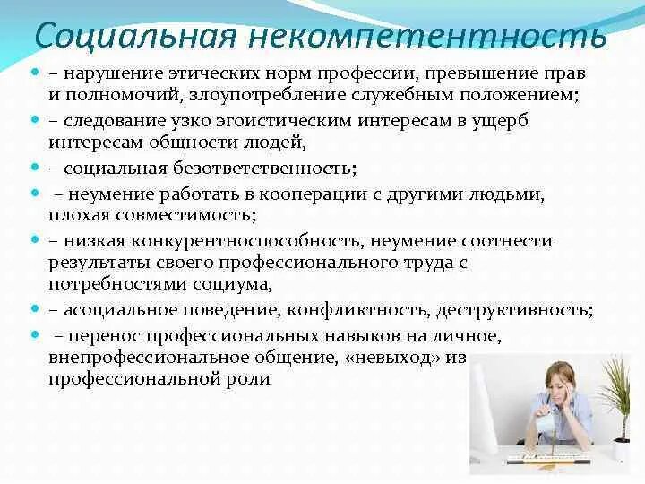 Социальная некомпетентность это. Некомпетентность примеры. Социальная некомпетентность в психологии. Что такое некомпетентность в работе. Проявить некомпетентность