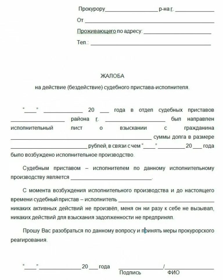 Как подать заявление в прокуратуру на судебных приставов. Образец жалобы в прокуратуру на судебного пристава исполнителя. Форма заявления в прокуратуру на судебных приставов образец. Жалоба в прокуратуру на бездействие пристава исполнителя образец. Как написать жалобу на пристава в прокуратуру