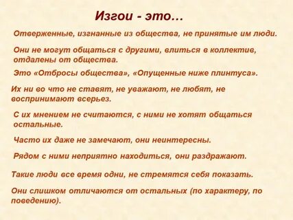 Как не быть изгоем