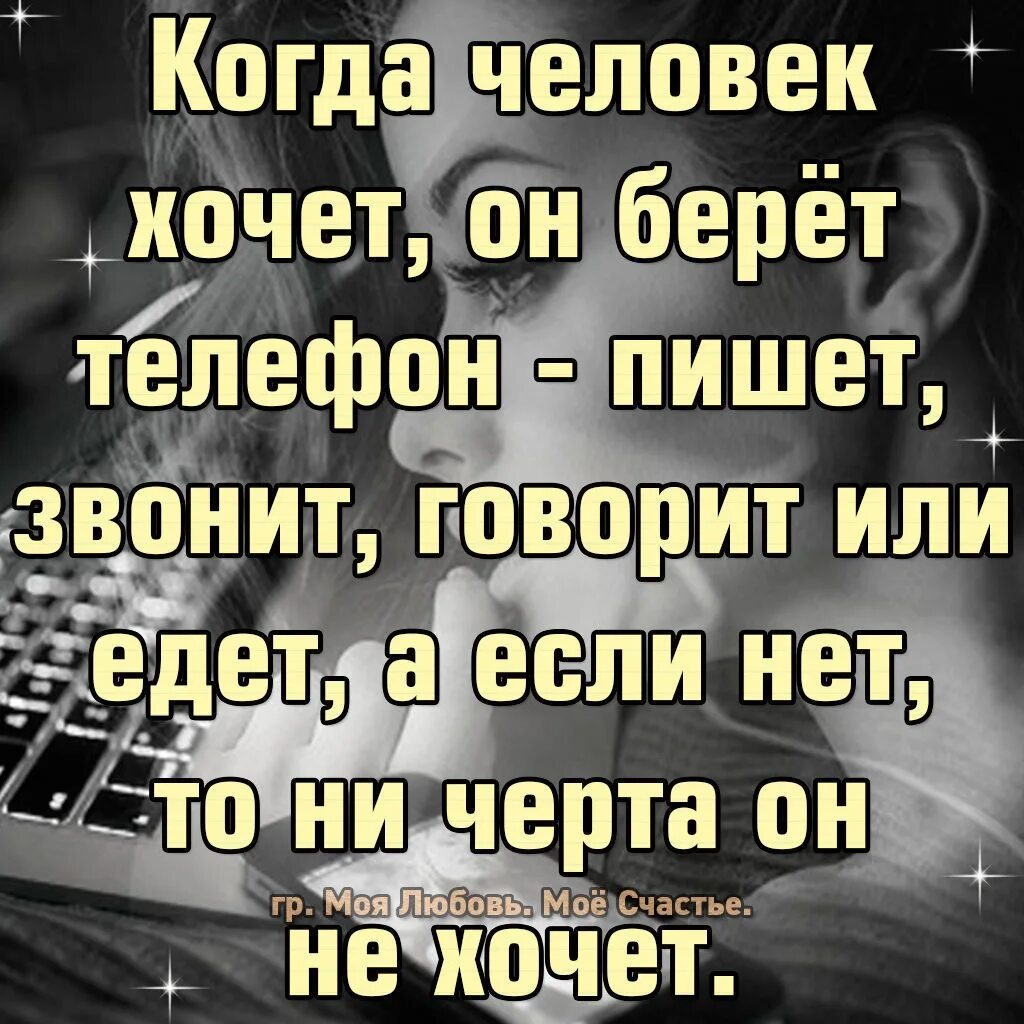 Если человек хочет. Если человек хочет он позвонит и напишет. Если человек захочет. Если мужчина хочет он позвонит напишет. Муж сказал не приезжай