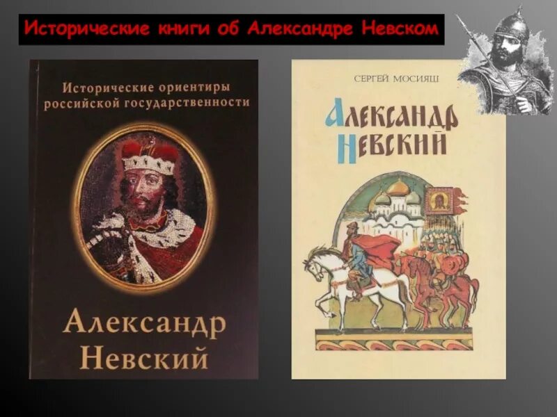 Книги об Александре Невском. Книги о Невском. Исторические данные исторические произведения