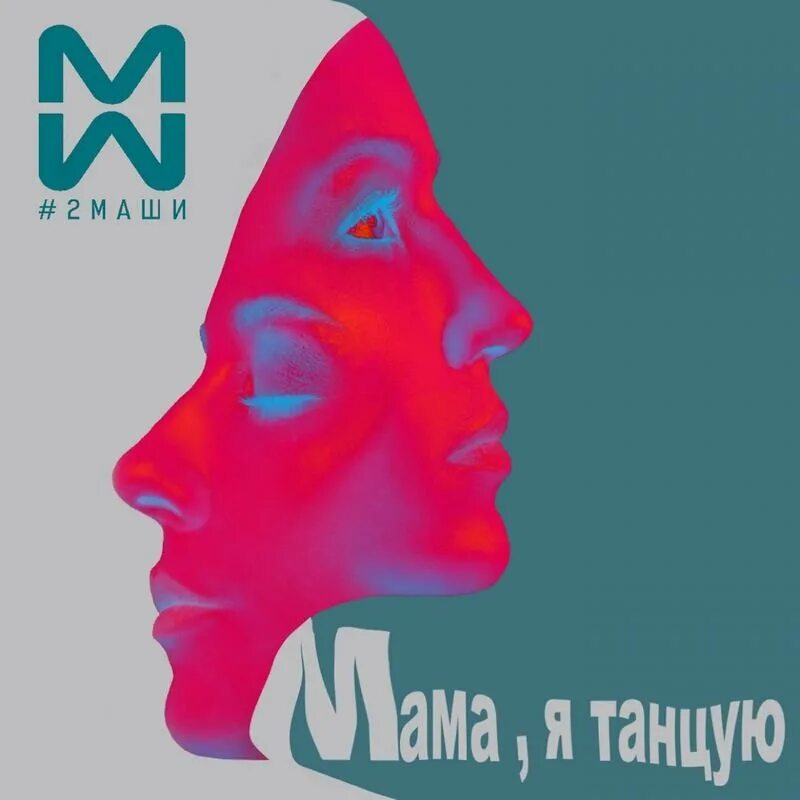 Танцуем до утра. Танцы до утра. 2 маши. Песня танцуем мама до утра. Я в своем сне танцую под ремикс будильника.