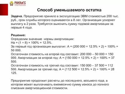 Уменьшаемый остаток амортизация