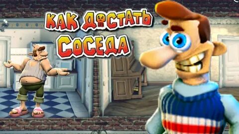 Игры и приложения для Android. kak-dostat-soseda-premium.apk. com.nordigame...