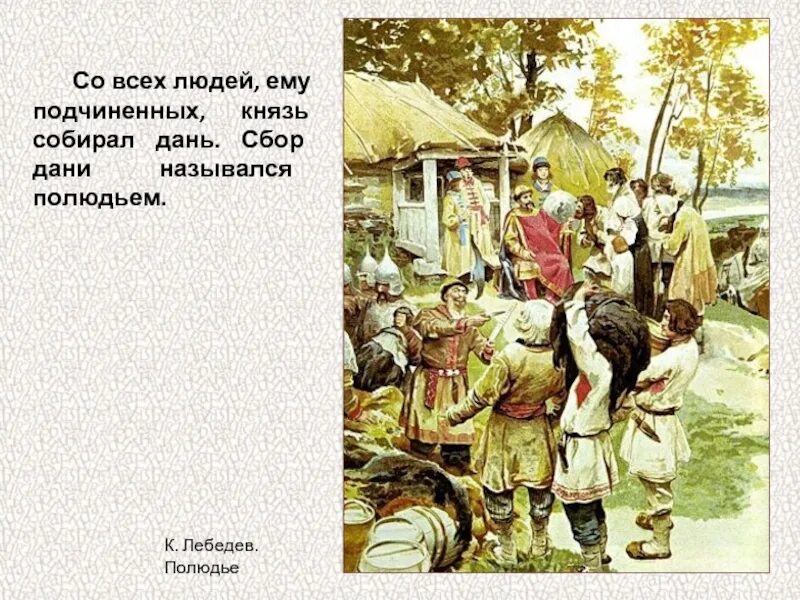 Как называли дань. Полюдье лебедев. сбор полюдья в древней руси. к. лебедев «князь игорь собирает дань с древлян». сбор дани в древней руси.