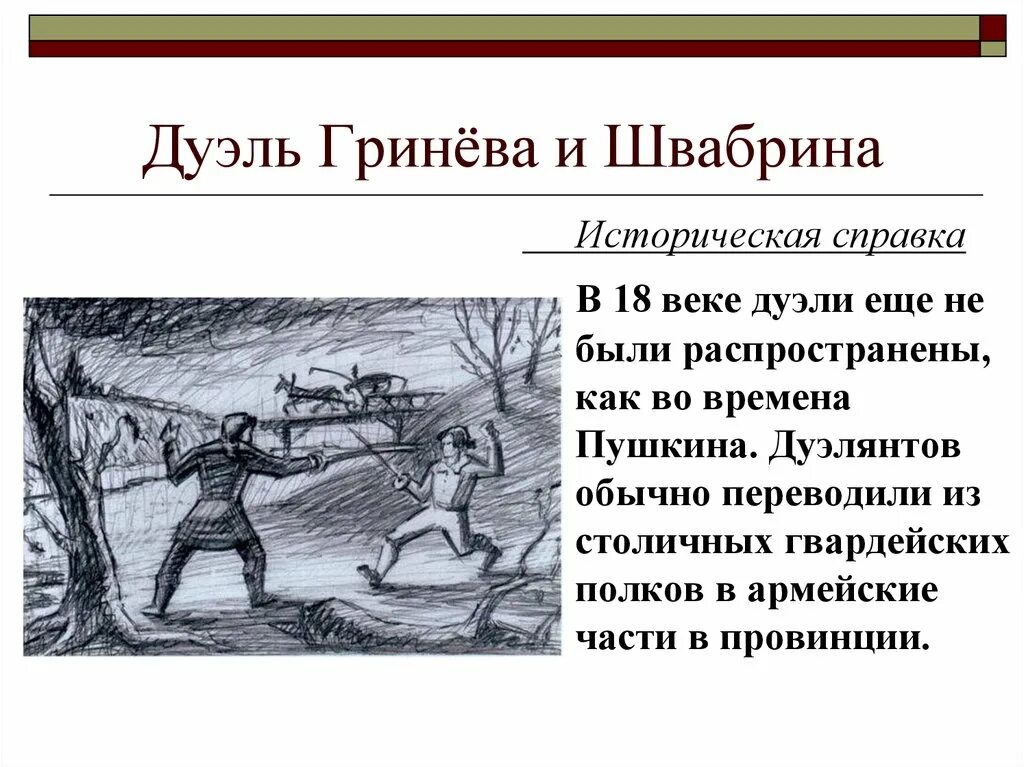 Словесная дуэль. Поединок с Швабрином Капитанская дочка. Иллюстрации дуэль Гринёва и Швабрина. Иллюстрации Капитанская дочка Пушкин дуэль. Проект презентация по литературе 8 класс "Капитанская дочка".