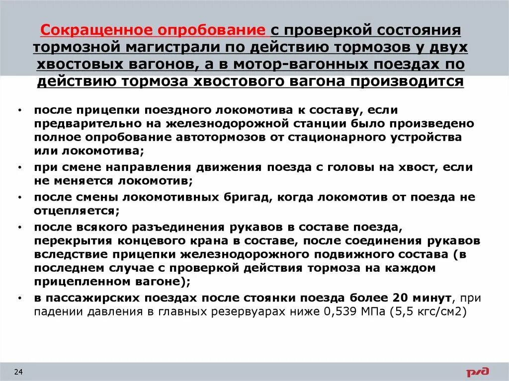 Полное опробование автотормозов в поездах. Действия при опробовании тормозов. Полное и сокращенное опробование тормозов. Сокращенное опробование тормозов. Порядок проведения сокращённого опробования.