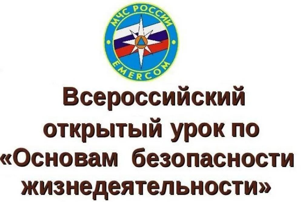 Всероссийский открытый урок ОБЖ. Всероссийский открытый урок по ОБЖ. Основы безопасности жизнедеятельности открытый урок. Всероссийский открытый урок "безопасность жизнедеятельности".