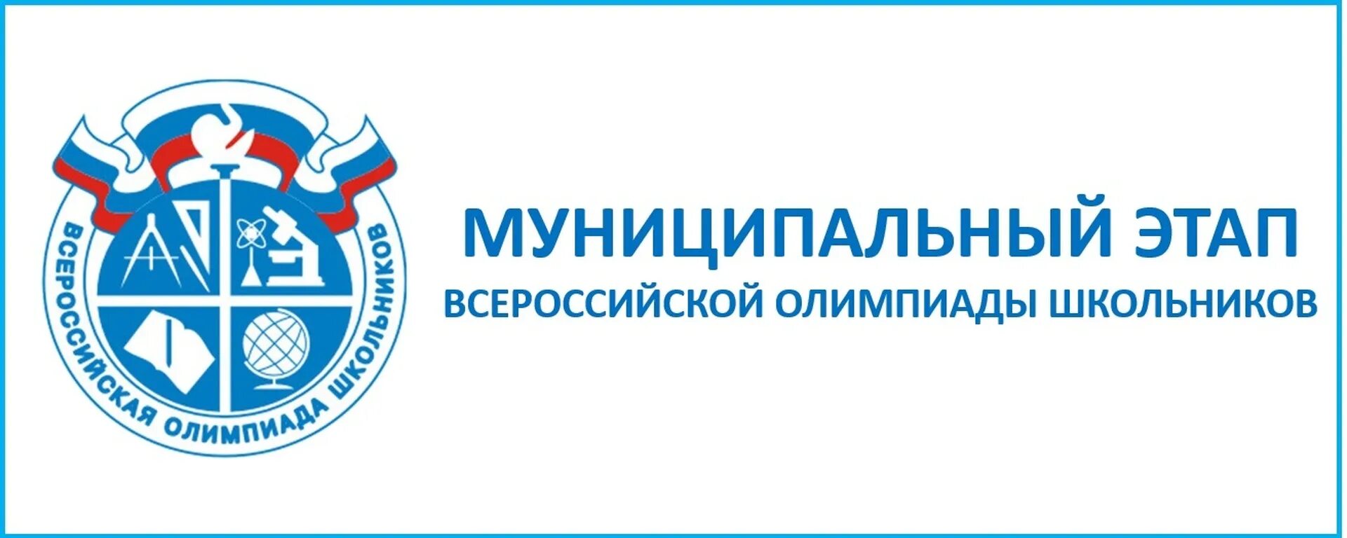 Мэ всош 2025. Школьный этап всероссийской олимпиады школьников 2025-2025. всероссийская олимпиада школьников 2025. старт всероссийской олимпиады школьников. всош.