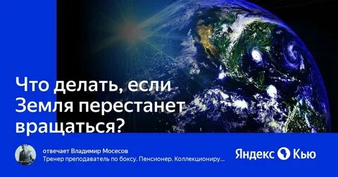 Что станет землей если она перестанет вращаться