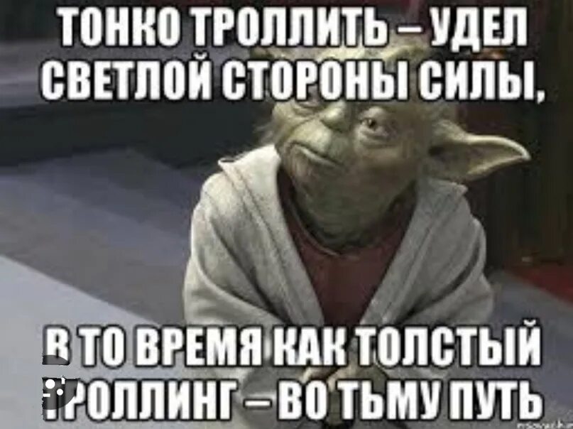 Троллить что это значит. Тонко троллить удел светлой стороны силы. Жирный Тролль. Тонкий ТРОЛЛИНГ. Тонко троллить.