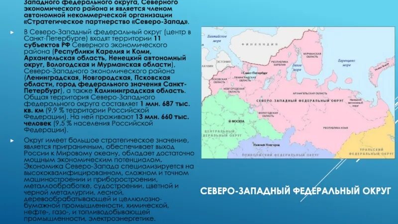 Субъекты РФ Северо-Западного района. Субъекты Северо-Западного федерального района. Какие территории входят в состав Северо Западного района. Субъекты РФ входящие в Северо-Западный федеральный округ.