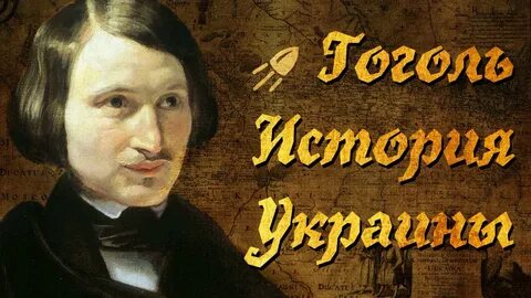 Гоголь на украинском