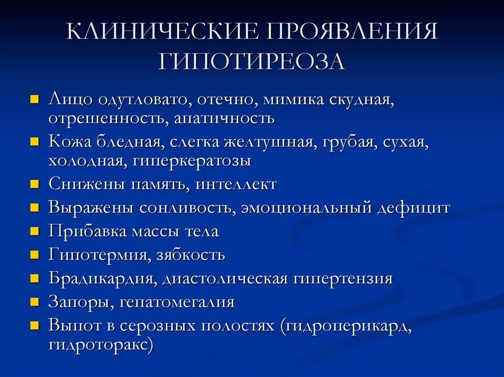 Жалоба при гипотиреозе является. Гипотиреоз клиника симптомы. Клинико-лабораторные проявления гипотиреоза. Клинические признаки гипотрериоза. Клинические симптомы гипотиреоза.