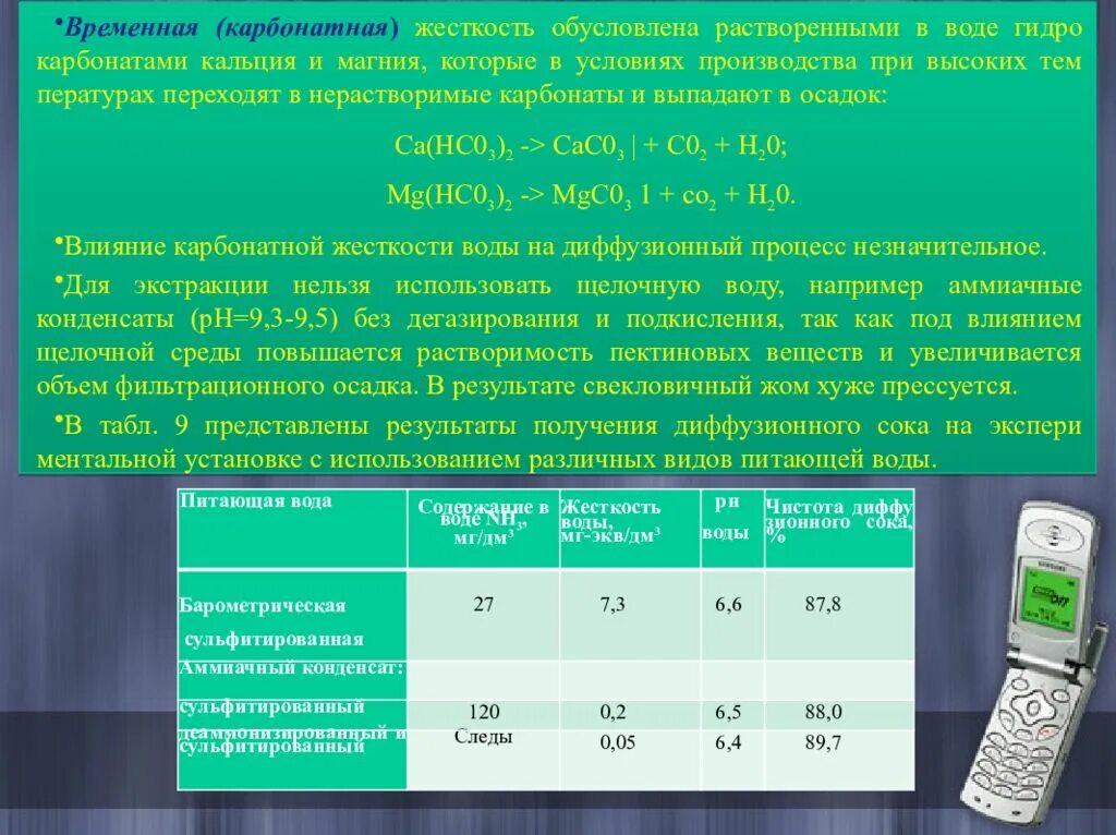 Наличие кальция в воде. Кальций и жесткость воды. Временная (карбонатная) жёсткость воды обусловлена:. Карбонатная жесткость воды. Кальциевая и магниевая жесткость воды.