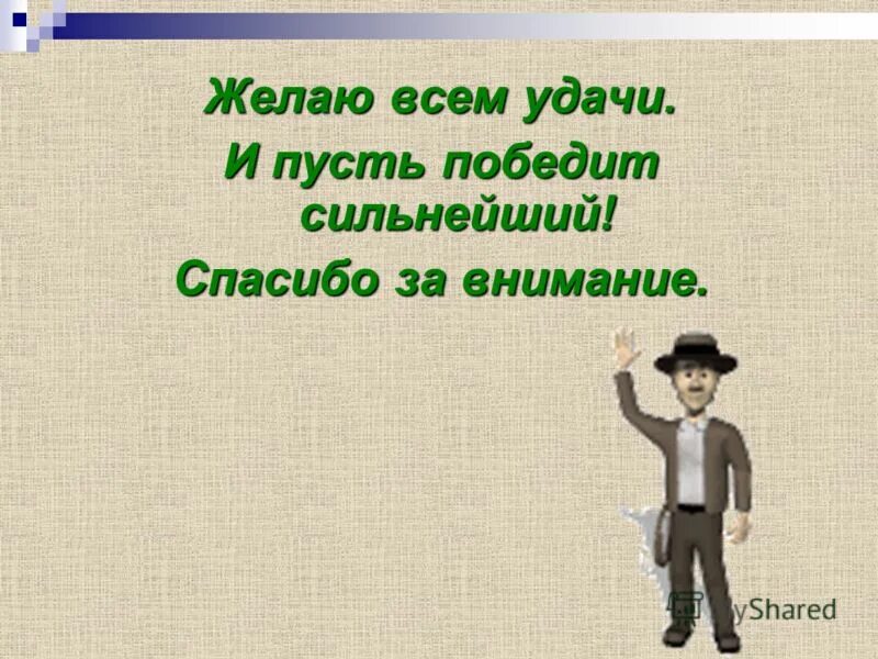 Да победит сильнейший. Победит сильнейший картинка. Пусть победит сильнейший картинка.