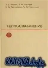 Теплоснабжение пособие. Тепловой режим здания еремкин. Расчет трансформаторов книги. Справочник пособие для монтажников. Книга теплоснабжение.