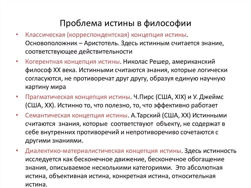 Философские концепции истины. Проблема истины в философии. Проблема истины в философии и науке. Проблема критерия истины в философии. Проблема истины в философии кратко.