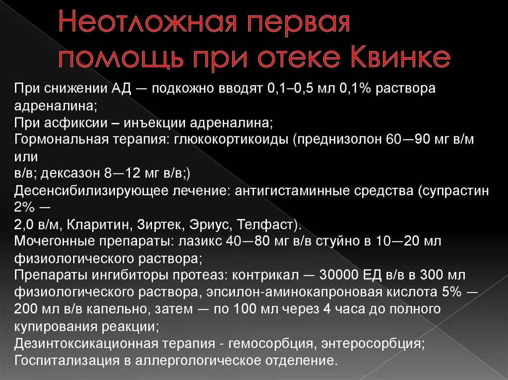 Неотложка при отеке Квинке. Алгоритм при отеке Квинке. ПМП при отеке Квинке. Алгоритм при отеке Квинке ротоглоточной области.