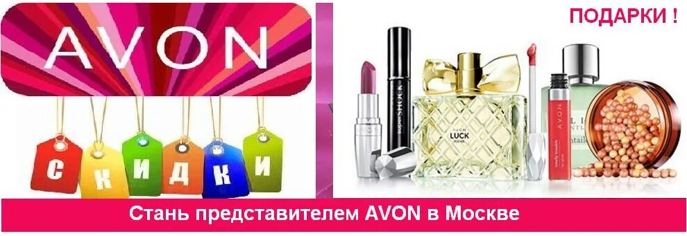 Avon Москва. Хит продаж эйвон. Эйвон логотип красивый. Эйвон магазин картинки. Станьте представителем эйвон