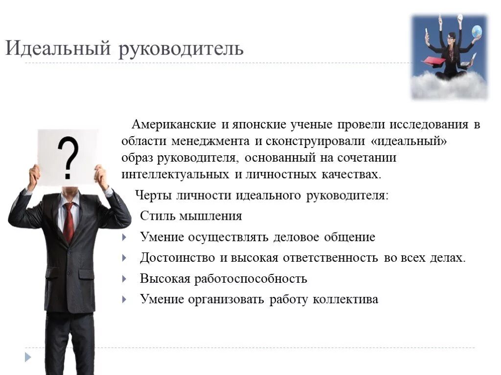 Понравился руководитель. Портрет идеального руководителя. Характеристики идеального руководителя. Портрет идеального руководителя качества. Портрет идеального руководителя менеджмент.