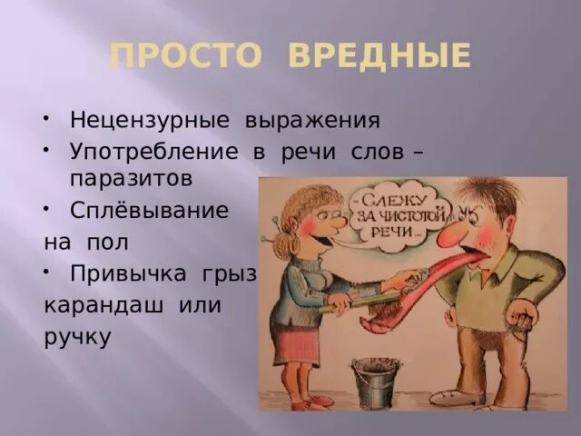 Употребление слов паразитов в речи. Слова паразиты. Вредные привычки нецензурные выражения. Злоупотребление словами паразитами вредная привычка. Почему матерное слово