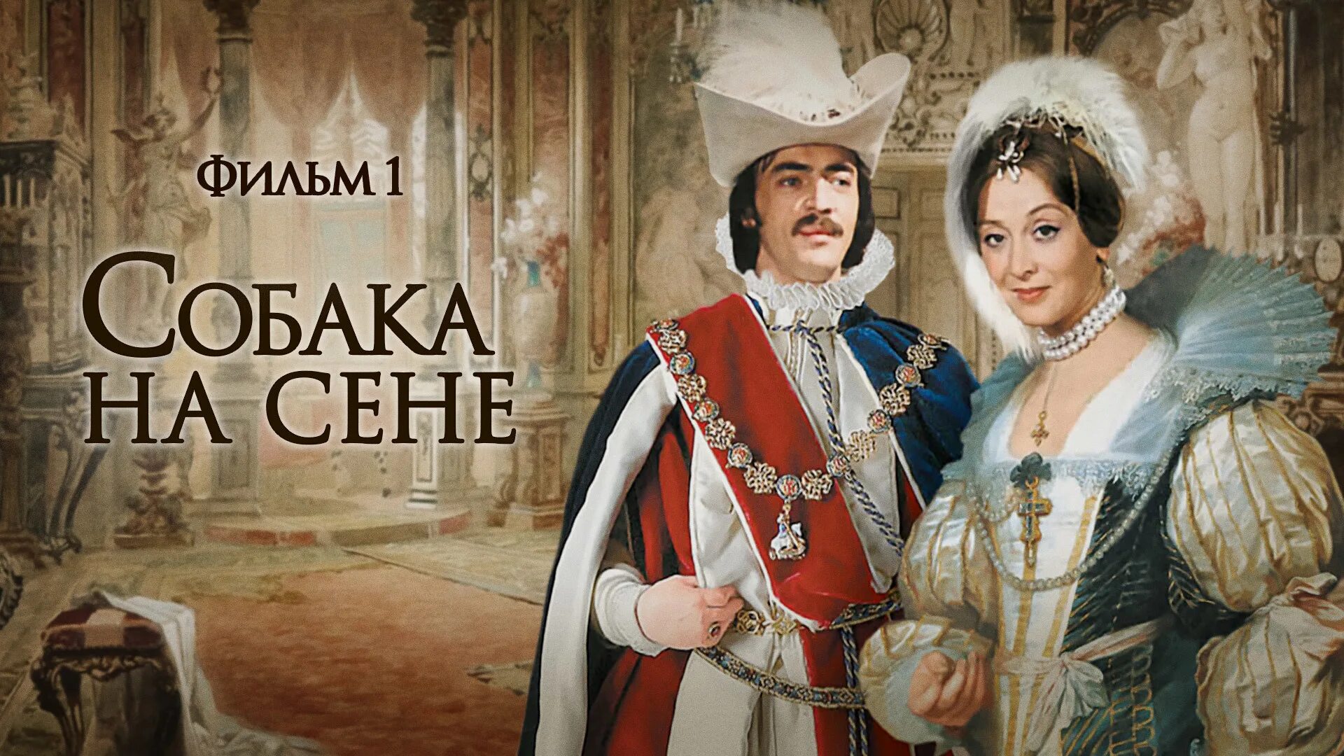 Собака на сене какого года. Де вега собака на сене. лопе де вега («собака садовника»). лопе де вега &quot;собака на сене&quot;. собака на сене фильм 1977.