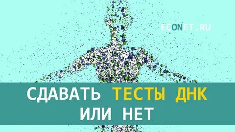 Тест днк почему