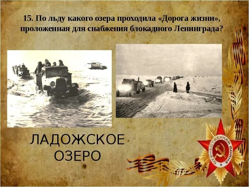 Через какое пролегала дорога жизни. Дорога жизни. по льду какого озера проходила дорога жизни. дорога жизни блокадного ленинграда презентация. дорога проходящая по льду озера.
