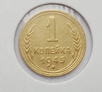 Советские монеты 1945