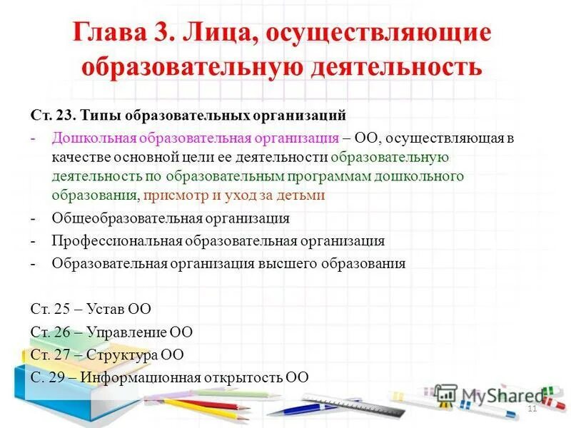 Типы образовательных учреждений схема. Типы дошкольных организаций. Типы образовательных организаций дошкольного образования. Типы образовательных организаций дошкольного образования. Глава 3.