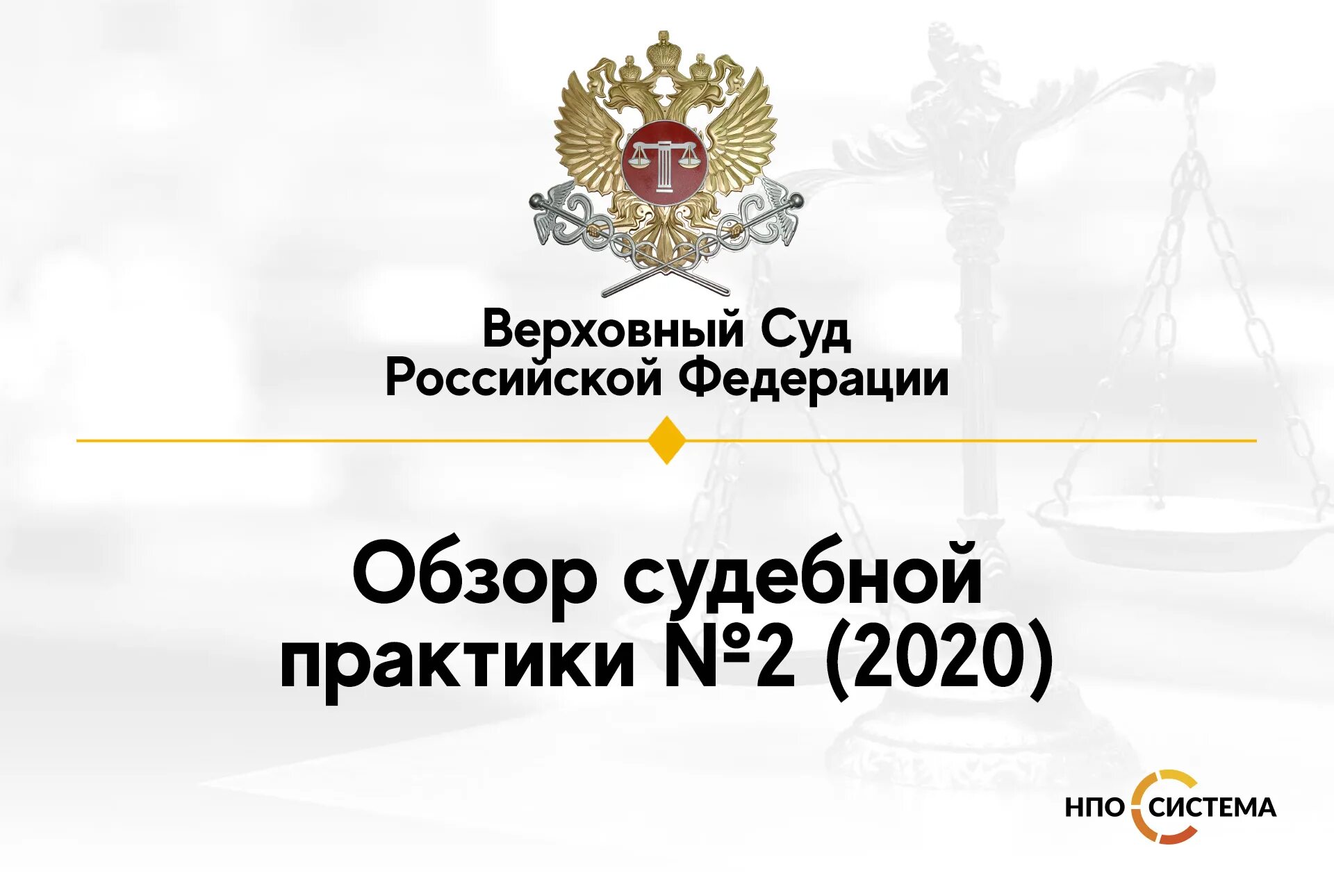 Практика вс рф 2020