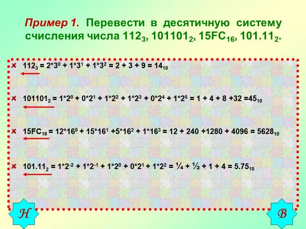 1 3 4 перевести в десятичную. Перевести число в десятичную систему счисления. Перевести число 101,12 в десятичную систему счисления:. Переведи в десятичную систему счисления. Перевод в едсятичную сис.