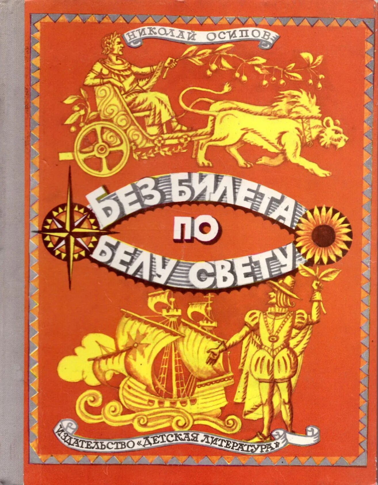 Осипов без билета по Белу свету. Детская литература. Книга без билета по Белу свету. Включи без билета