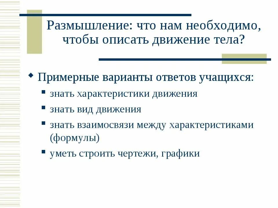 Что из размышлений в б. Что нужно чтобы описать движение. Движение характеристика для чего нужно.