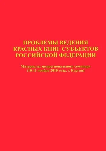 Красная книга субъектов РФ. Красная книга РФ И красные книги субъектов РФ. Система ведения красных книг. Правила ведения красной книги. Ведение красных книг