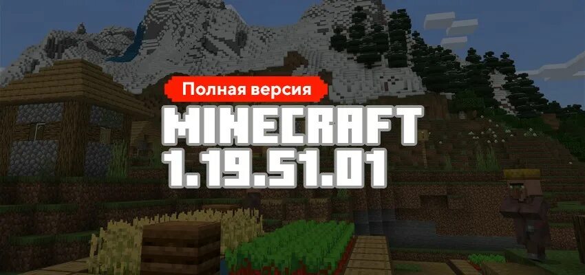 Майнкрафт обновление. Minecraft pe 1.19 51 01. СИДЫ на деревню в майнкрафт пе. Майнкрафт версия 1.19.51 на телефон. Версия 1.19 51.01